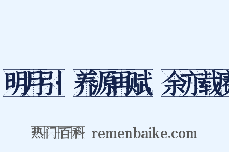 明月引·养源再赋，余亦载赓是什么意思的图片